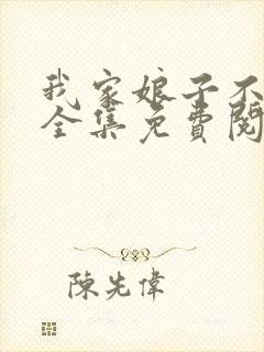 我家娘子不对劲全集免费阅读