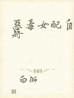 恶毒女配自救手册封面