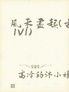风禾尽起(古言 1V1)
