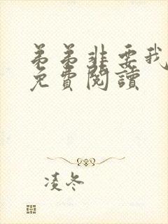 弟弟非要我小说免费阅读