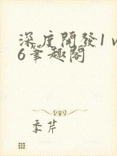 深度开发1 v6笔趣阁