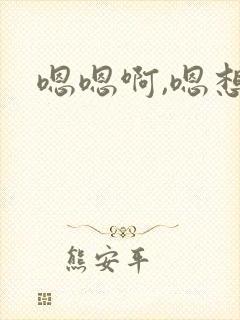 嗯嗯啊,嗯想要