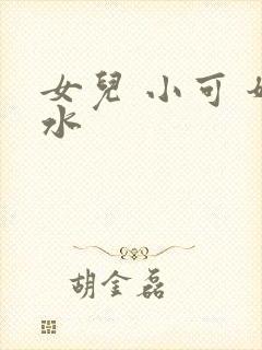 女儿 小可 奶水
