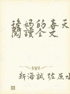 后妈的春天小说阅读全文