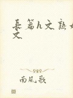 长篇h文熟妇h文封面