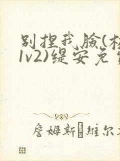 别捏我脸(校园1v2)缇安免费阅读