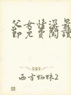 父女情深最新章节免费阅读