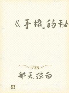 《手机的秘密》