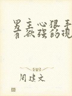 男主心狠手辣占有欲强的现言虐文封面