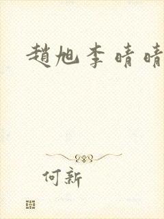 赵旭李晴晴全集