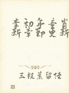李初年童肖媛最新章节更新消息