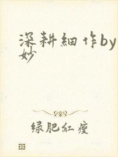 深耕细作by妙妙