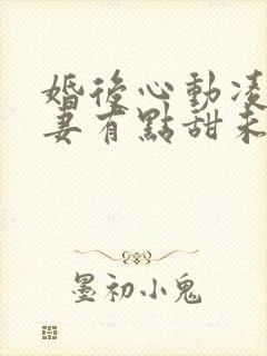 婚后心动凌总追妻有点甜未删减