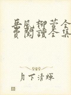 岳风柳萱全文免费阅读全集封面
