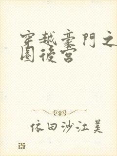 穿越豪门之娱乐圈后宫