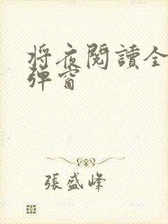 将夜阅读全文无弹窗