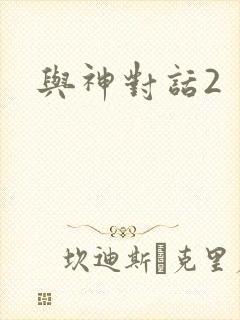 与神对话2