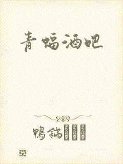 青蝠酒吧封面
