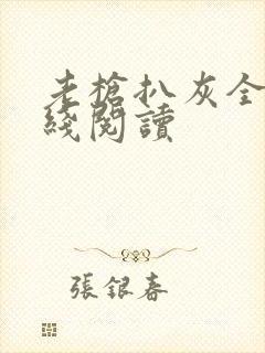 老枪扒灰全文在线阅读封面