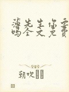 薄先生你要娶我吗全文免费阅读