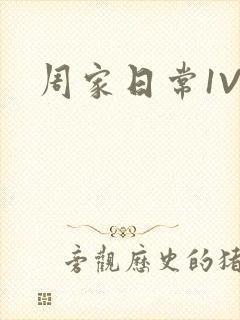 周家日常1V6