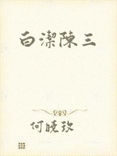 白洁陈三