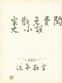 家欢免费阅读全文 小说
