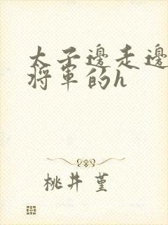太子边走边挺进将军的h