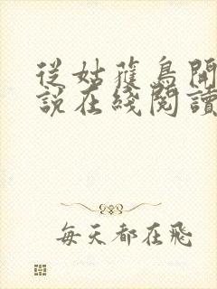 从姑获鸟开始小说在线阅读