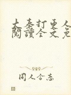 大奉打更人在线阅读全文免费笔趣阁