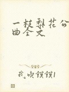 一枝梨花公媳恋曲全文封面