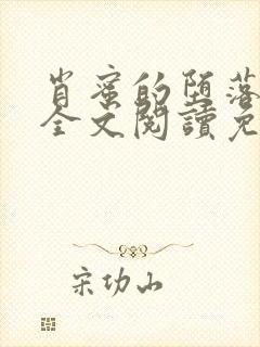 肖蜜的堕落日记全文阅读免费无弹窗封面