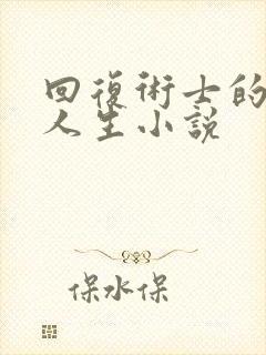 回复术士的重来人生小说
