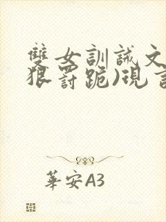 双女训诫文(超狠罚跪)现言笔趣阁