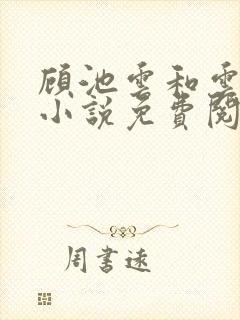 顾池云和云婉婉小说免费阅读全文最新章节