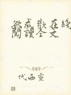 欲成欢在线全文阅读全文