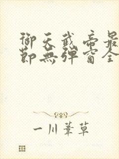 御天武帝最新章节无弹窗全文免费阅读