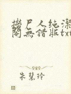 捞尸人纯洁笔趣阁无错版txt