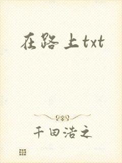 在路上txt