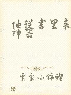 他从书里来追书神器封面