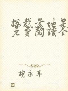 总裁爹地是妻奴免费阅读全文