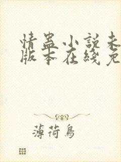 情蛊小说未删减版本在线免费阅读