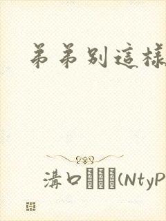 弟弟别这样封面