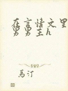 在言情文里撩直男男主h