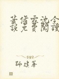 萧修霖沈令瑶小说免费阅读最新章节封面