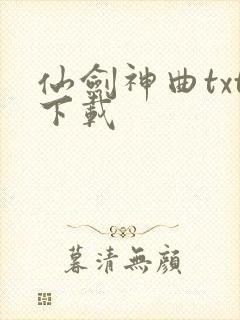 仙剑神曲txt下载