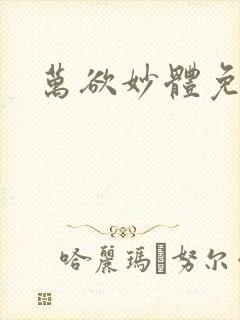 万欲妙体免费读封面