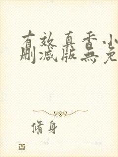 有效真香小说未删减版无免费阅读
