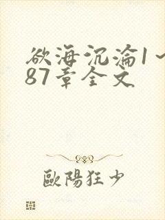 欲海沉沦1～887章全文