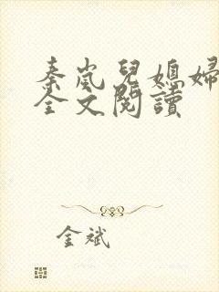 秦岚儿媳妇小说全文阅读